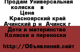 Продам Универсальная коляска 2 в 1 Geoby  › Цена ­ 14 000 - Красноярский край, Ачинский р-н, Ачинск г. Дети и материнство » Коляски и переноски   